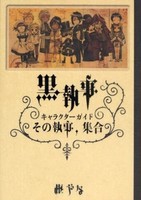 [新品]黒執事 キャラクターガイド その執事、集合 (1巻 全巻) 