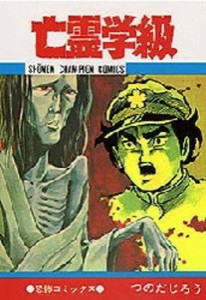 [新品]亡霊学級[新書版] (1巻 全巻)