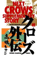 [新品]続・クローズ外伝(1巻 全巻) 