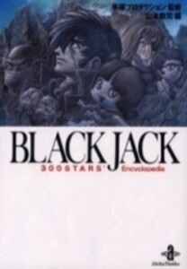 [新品]ブラックジャック Black Jack 300 stars encyclop [文庫版] (1巻 全巻)