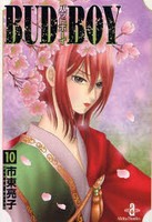 [中古]BUD BOY バッドボーイ [文庫版] (1-10巻 全巻) 全巻セット コンディション(良い)