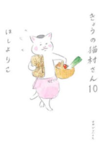 [新品]きょうの猫村さん (1-10巻 最新刊) 全巻セット