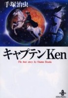[新品]キャプテンKen The best story by Osa [文庫版](1巻 全巻) 