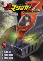 [新品]真マジンガーZERO (1-9巻 全巻) 全巻セット