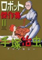 [新品]ロボット傑作集 (1-2巻 全巻) 全巻セット