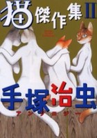 [新品]猫傑作集　 (1-2巻　全巻) 全巻セット