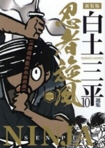 [新品]忍者旋風 新装版 (1-2巻 全巻) 全巻セット