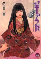 [新品]羊のうた [文庫版] (1-4巻 全巻) 全巻セット