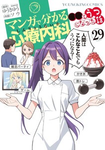 [新品]マンガで分かる心療内科 (1-29巻 最新刊) 全巻セット