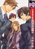 [中古]私立翔瑛学園男子高等部倉科先生の受難 (1-5巻 全巻) 全巻セット コンディション(良い)