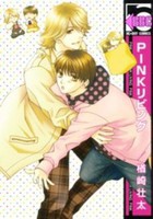 [新品]PINKリビング(1巻 全巻) 全巻セット