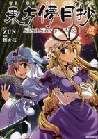 [新品]東方儚月抄　Silent　sinne in Blue (上中底 全3冊) 全巻セット