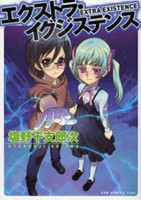 [新品]エクストラ・イグジステンス (1巻 全巻) 