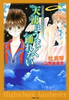 [新品]天使はうまく踊れない ハイスクール・オーラバスター [文庫版](1巻 全巻) 