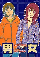 [新品]宇仁田ゆみ作品集「男女」 (1巻 全巻) 