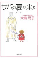 [新品]サバの夏が来た [文庫版](1巻 全巻) 