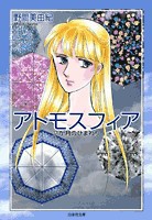 [新品]アトモスフィア 12か月のひまわり [文庫版](1巻 全巻) 