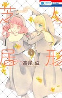 [新品]人形芝居(1-4巻 最新刊) 全巻セット