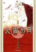 [新品]火宵の月　 [文庫版] (1-8巻 全巻) 全巻セット