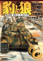 [新品]豹と狼 ドイツ軍5号戦車1944  (1巻 全巻) 