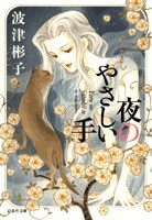 [新品]夜のやさしい手 [文庫版] (全1巻)