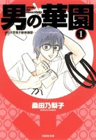 [新品]男の華園 [文庫版] (1-2巻 全巻) 全巻セット