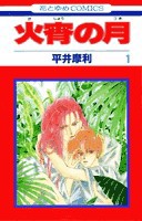 [中古]火宵の月 (1-14巻 全巻) 全巻セット コンディション(良い)