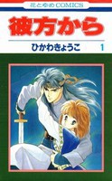 [中古]彼方から (1-14巻 全巻) 全巻セット コンディション(良い)