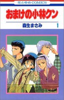 [中古]おまけの小林クン (1-16巻 全巻) 全巻セット コンディション(良い)