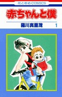 [中古]赤ちゃんと僕 (1-18巻 全巻) 全巻セット コンディション(良い)