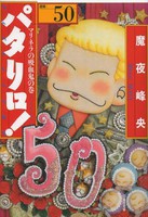 [新品]選集 パタリロ！ [文庫版] (1-50巻 最新刊) 全巻セット