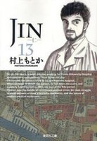 [6月上旬より発送予定][新品]JIN-仁- [文庫版](1-13巻 全巻) 全巻セット [入荷予約]