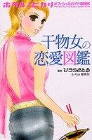 [新品]ホタルノヒカリ　オフィシャルガイドBOOK　干物女の恋愛図鑑 (1巻 全巻) 
