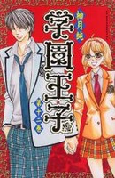 [中古]学園王子 (1-12巻 全巻) 全巻セット コンディション(良い)