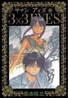 中古 3 3eyes サザンアイズ 1 40巻 全巻 全巻セット コンディション 良い の通販はau Pay マーケット 漫画全巻ドットコム Au Pay マーケット店