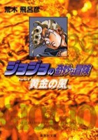 [新品]JOJO ジョジョの奇妙な冒険 [文庫版] Part5 (全10冊) 全巻セット