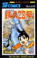 [新品]鉄人28号 [新書版] (1-10巻 全巻) 全巻セット