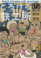 [中古]とろける鉄工所 (1-10巻) 全巻セット コンディション(良い)