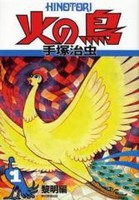 [新品]火の鳥 (1-12巻 全巻) 全巻セット