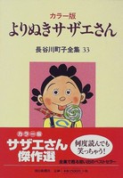 [新品]よりぬきサザエさん (1巻 全巻)