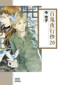 [新品]百鬼夜行抄[文庫版] (1-20巻 最新刊) 全巻セット