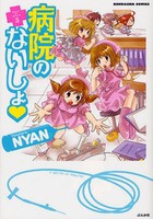 [新品]病院のないしょ (1-3巻 最新刊) 全巻セット