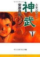 [新品]神武 [文庫版] (1-4巻 全巻) 全巻セット