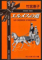 [新品]エルメスの道[文庫版] (1巻 全巻) 