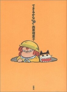 [新品]できるかな (1巻 全巻)