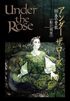 [新品]Under the Rose (1-10巻 最新刊) 全巻セット