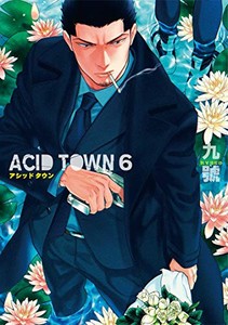 [新品]アシッドタウン ACIDTOWN(1-6巻 最新刊) 全巻セット