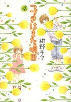 [新品]つづきはまた明日 (1-4巻 全巻) 全巻セット