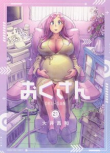 [新品]おくさん (1-21巻 最新刊) 全巻セット