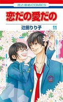 [中古]恋だの愛だの (1-11巻) 全巻セット コンディション(良い)